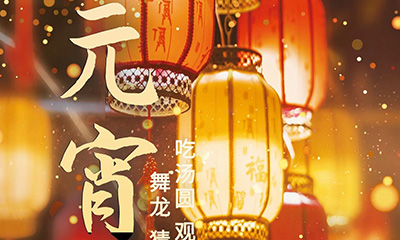 元宵佳節(jié)明月圓，人間歡樂豐收年