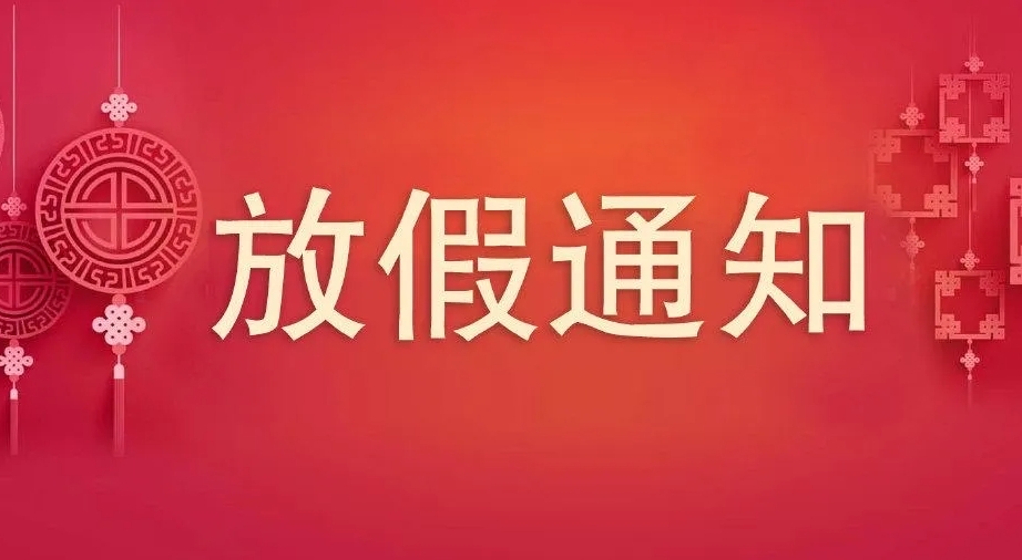 2023年中秋、國(guó)慶節(jié)放假通知